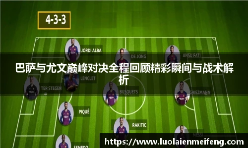巴萨与尤文巅峰对决全程回顾精彩瞬间与战术解析